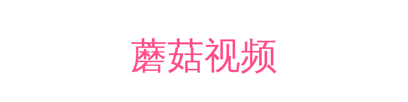 蘑菇视频影视传媒视频社区